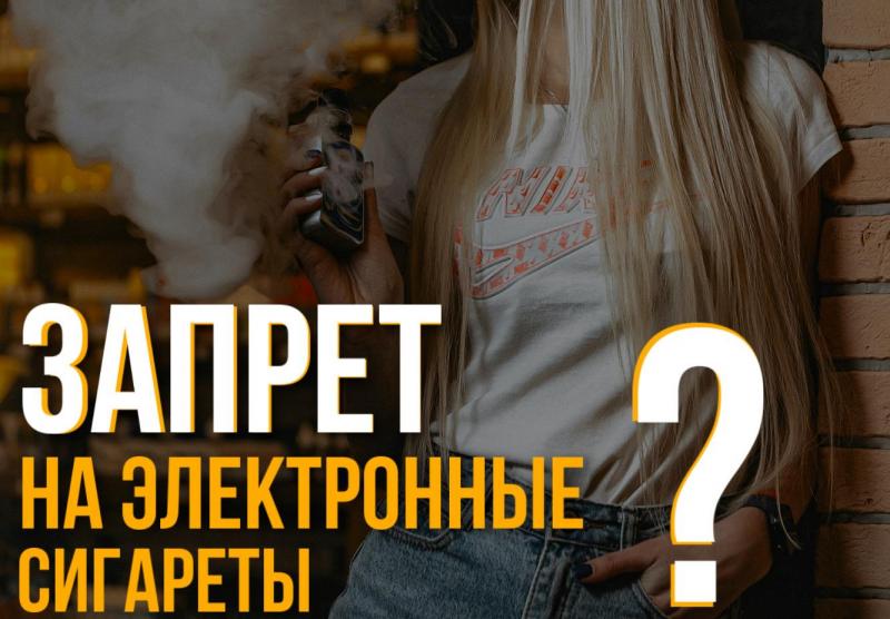 Запрет на электронные сигареты?